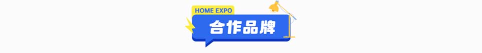四季家博会连云港展合作品牌