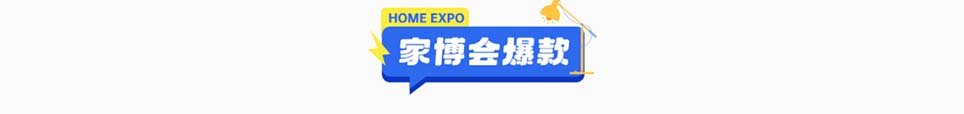 2025年连云港家博会爆款