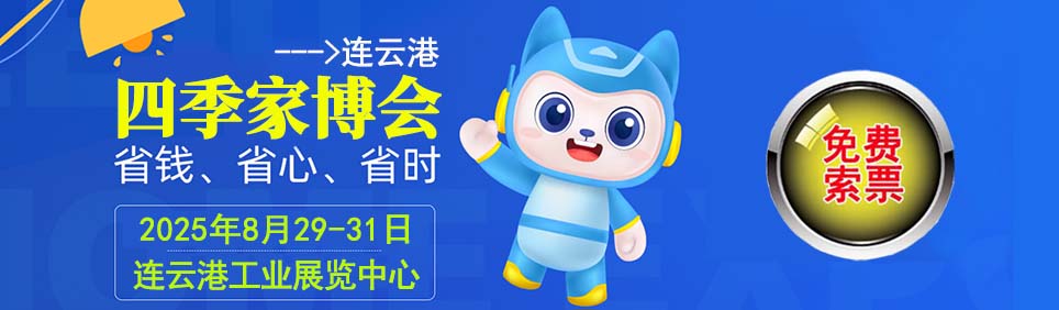 2025年夏季连云港家博会